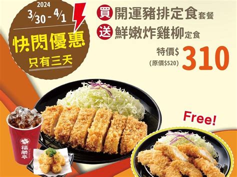 福勝亭雞柳買一送一|福勝亭開運優惠限4天！豬排定食162元 白飯、高麗菜。